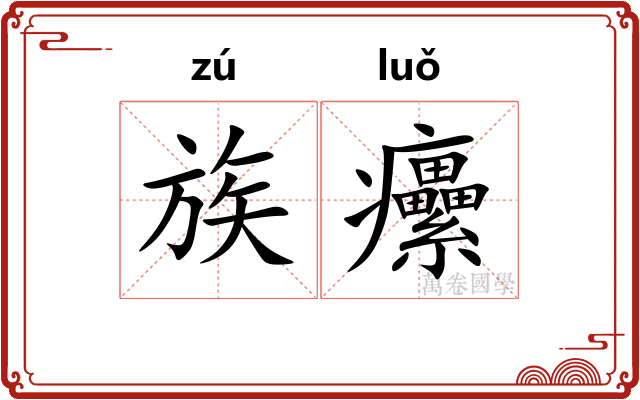 族癳