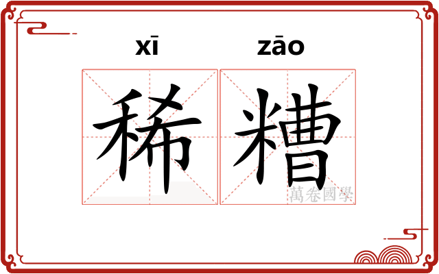 稀糟