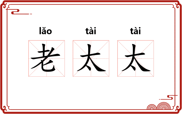 老太太