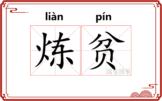 炼贫
