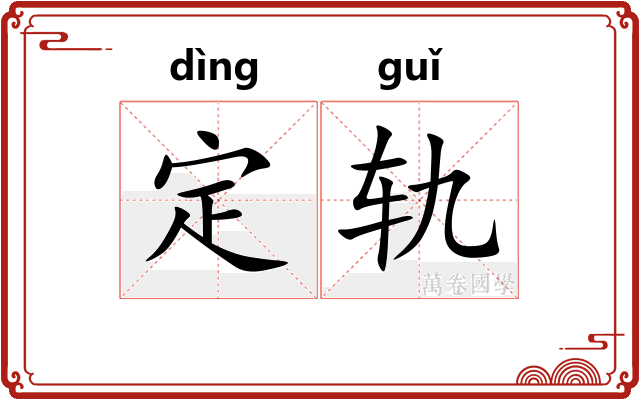 定轨