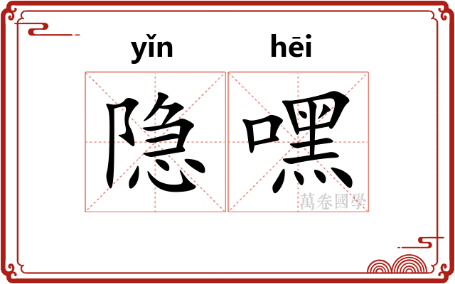 隐嘿