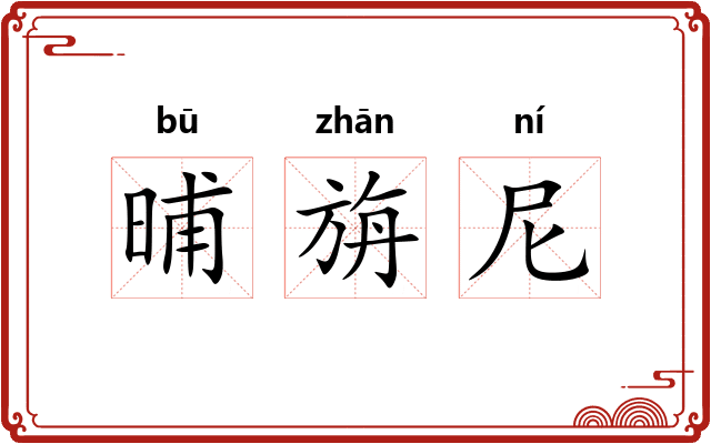 晡旃尼
