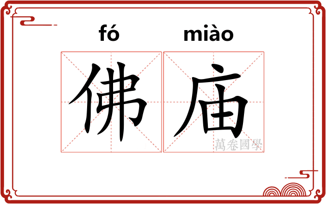 佛庙