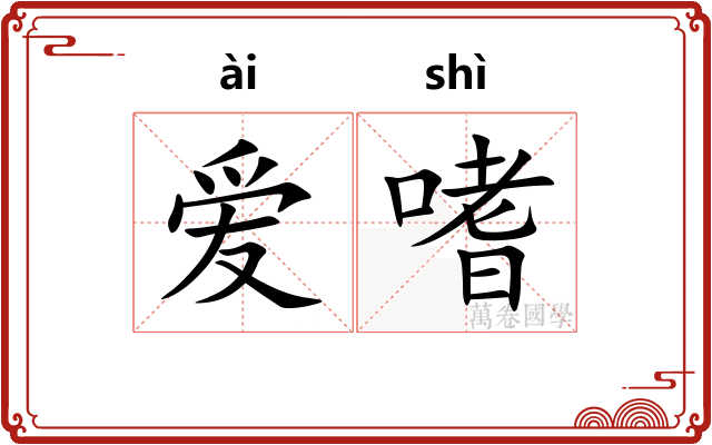 爱嗜