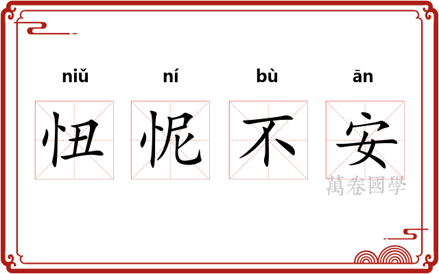 忸怩不安