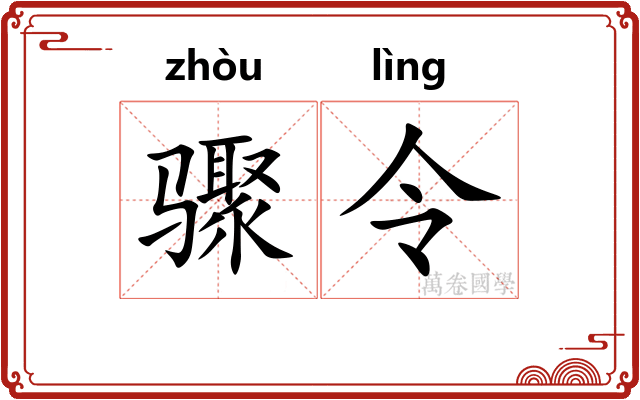 骤令 骤令