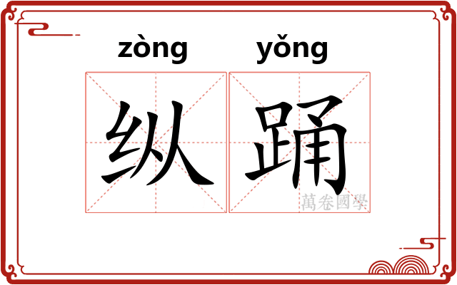 纵踊