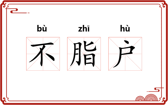 不脂户 不脂户