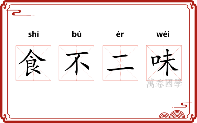 食不二味 食不二味