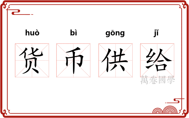 货币供给