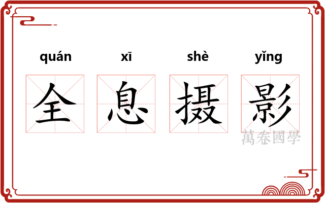 全息摄影 全息摄影