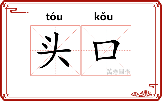 头口
