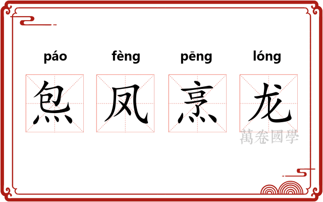 炰凤烹龙