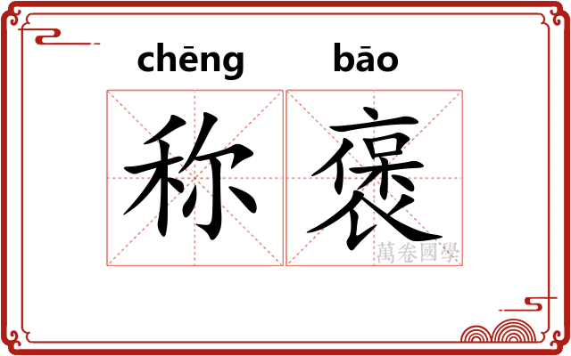 称褒