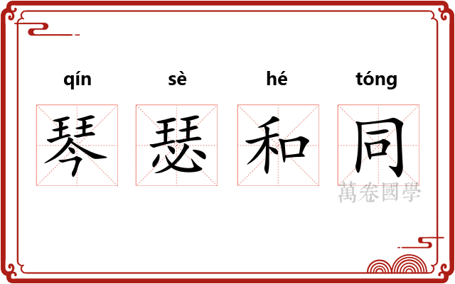 琴瑟和同