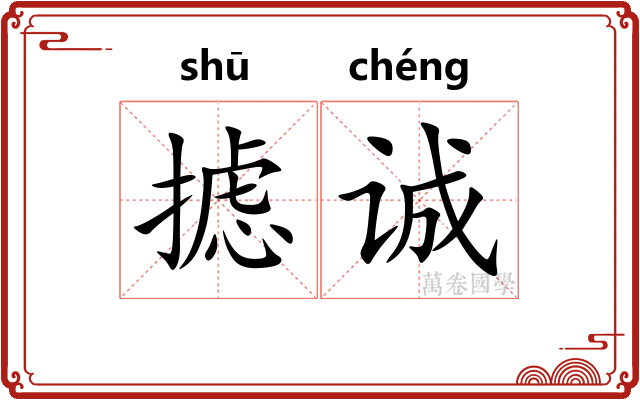 摅诚