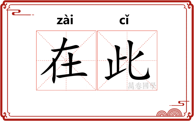 在此 在此
