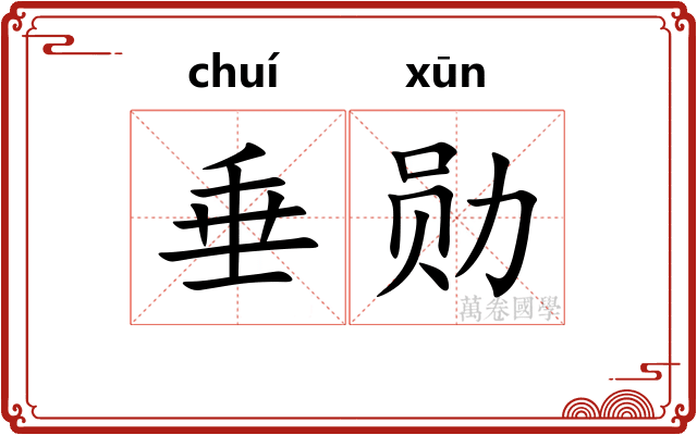 垂勋