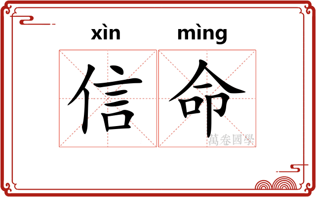 信命 信命