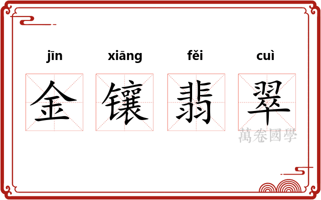 金镶翡翠 金镶翡翠