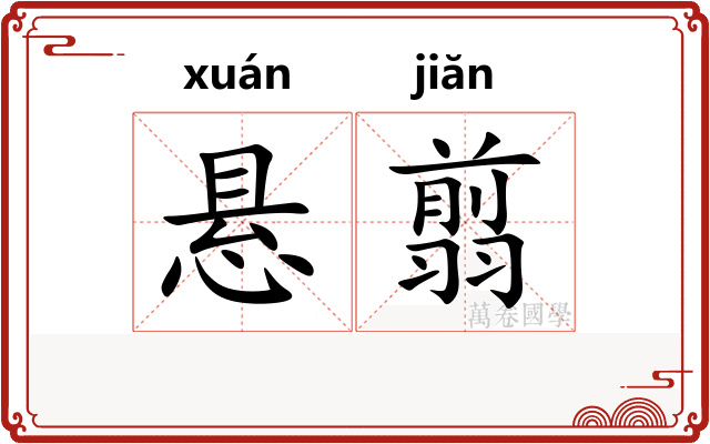 悬翦