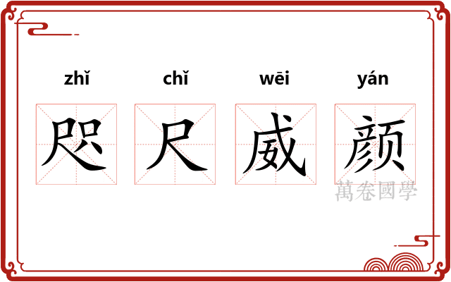 咫尺威颜