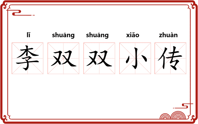 李双双小传 李双双小传