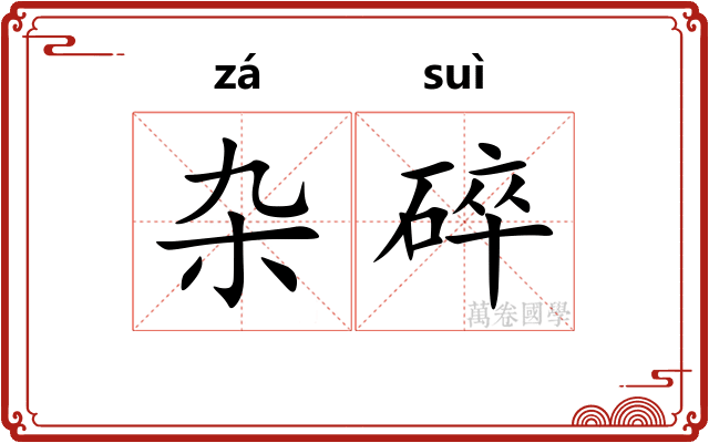 杂碎 杂碎