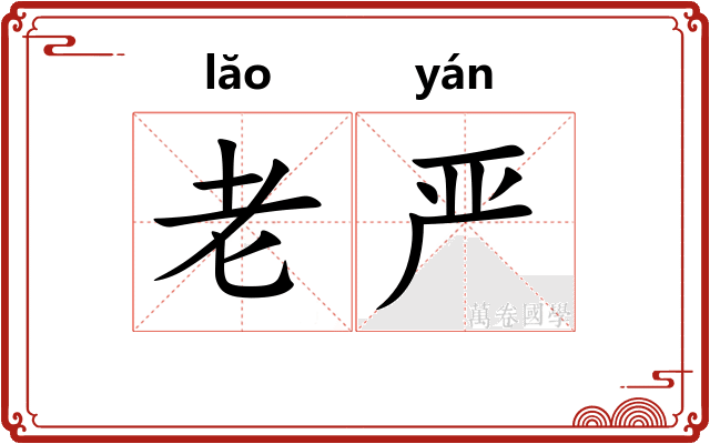 老严