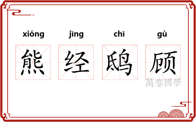 熊经鸱顾