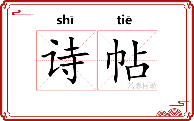 诗帖