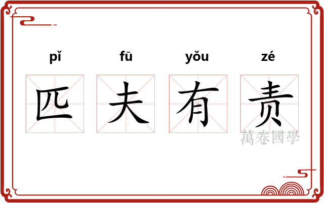 匹夫有责 匹夫有责