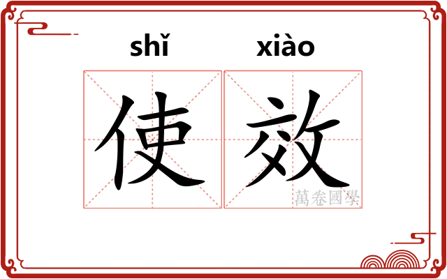 使效 使效