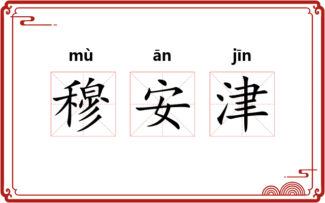 穆安津