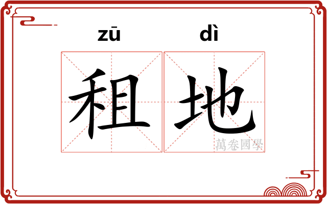 租地 租地