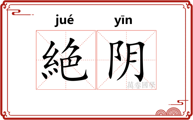 絶阴 絶阴