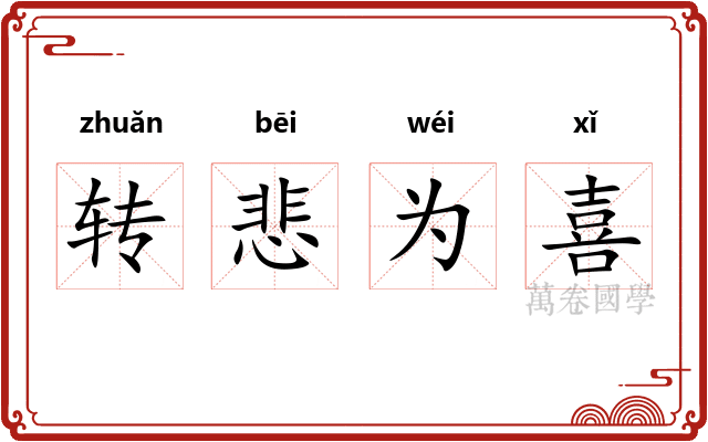 转悲为喜 转悲为喜