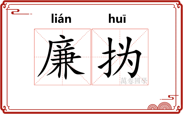 廉㧑