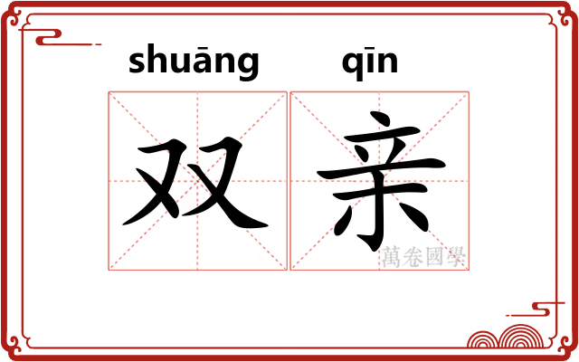 双亲