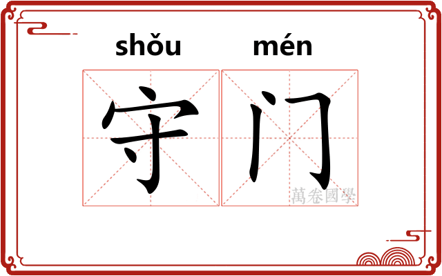 守门