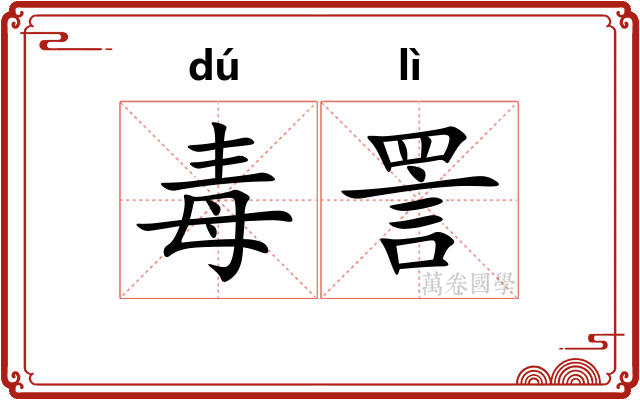 毒詈