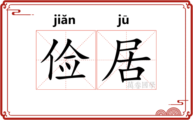 俭居