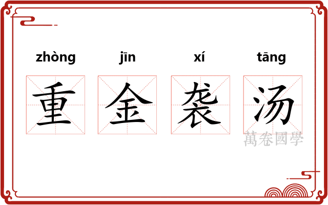 重金袭汤