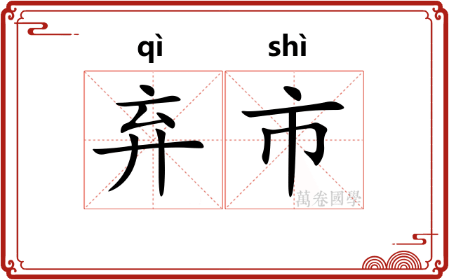 弃市