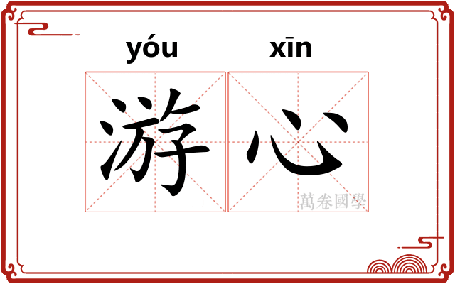 游心