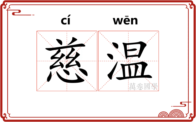 慈温