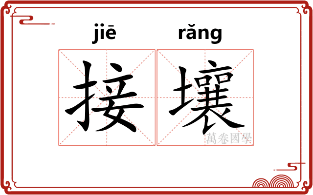 接壤