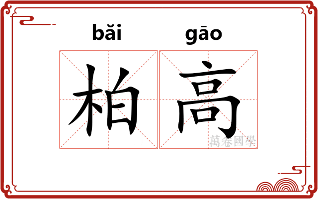 柏高 柏高