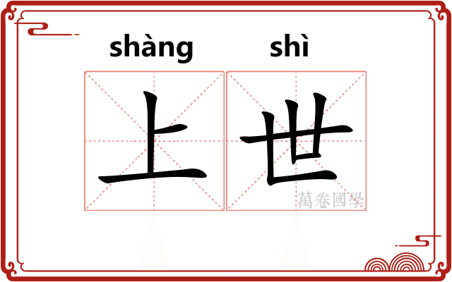 上世
